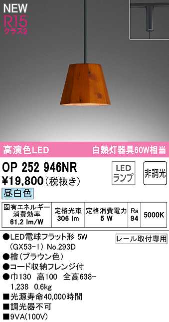 画像1: オーデリック　OP252946NR(ランプ別梱)　ペンダントライト 非調光 LEDランプ 昼白色 プラグタイプ 檜 (1)