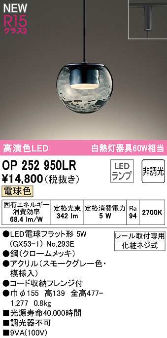 画像1: オーデリック　OP252950LR(ランプ別梱)　ペンダントライト 非調光 LEDランプ 電球色 プラグタイプ スモークグレー (1)