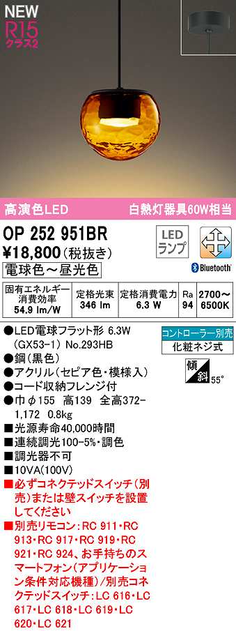 画像1: オーデリック　OP252951BR(ランプ別梱)　ペンダントライト 調光 調色 Bluetooth コントローラー別売 LEDランプ 電球色〜昼光色 フレンジタイプ セピア (1)