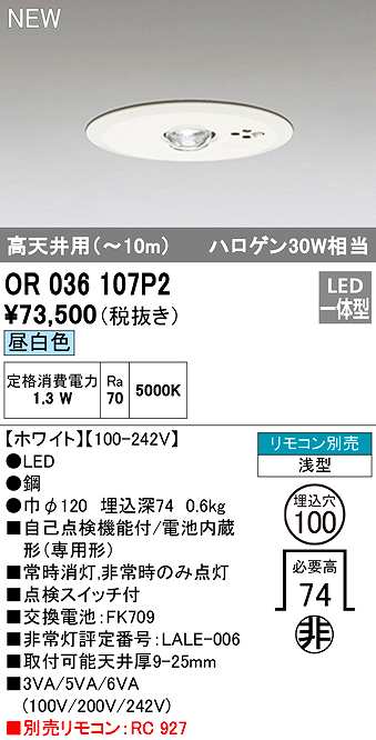 画像1: オーデリック　OR036107P2　非常灯・誘導灯 埋込穴φ100 リモコン別売 LED一体型 昼白色 浅型 高天井用(〜10m) ホワイト (1)