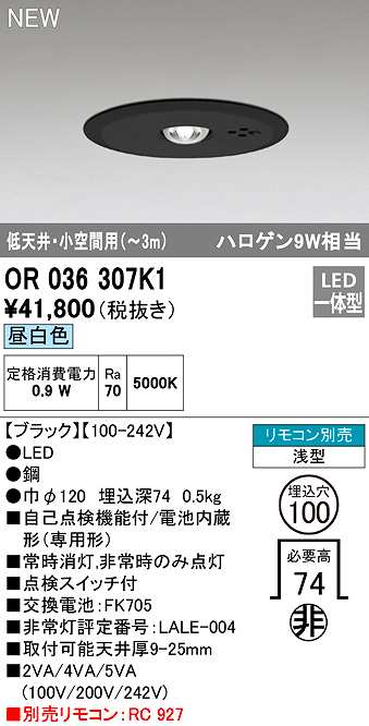 画像1: オーデリック　OR036307K1　非常灯・誘導灯 埋込穴φ100 リモコン別売 LED一体型 昼白色 浅型 低天井・小空間用(〜3m) ブラック (1)