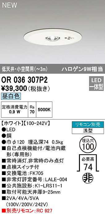 画像1: オーデリック　OR036307P2　非常灯・誘導灯 埋込穴φ100 リモコン別売 LED一体型 昼白色 浅型 低天井・小空間用(〜3m) ホワイト (1)