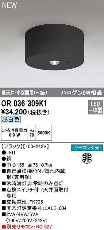 画像1: オーデリック　OR036309K1　非常灯・誘導灯 リモコン別売 LED一体型 昼白色低天井・小空間用(〜3m) ブラック (1)