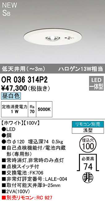 画像1: オーデリック　OR036314P2　非常灯・誘導灯 埋込穴φ100 リモコン別売 LED一体型 昼白色 浅型 SB 低天井用(〜3m) ホワイト (1)