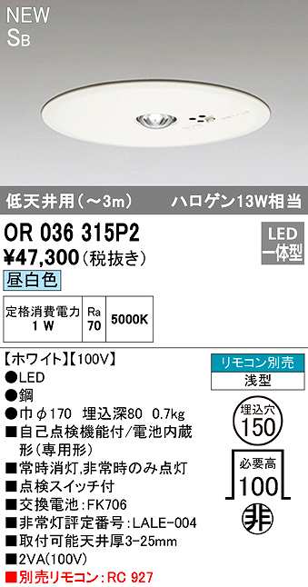 オーデリック OR036315P2 非常灯・誘導灯 埋込穴φ150 リモコン別売 LED
