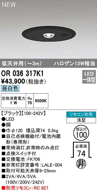 画像1: オーデリック　OR036317K1　非常灯・誘導灯 埋込穴φ100 リモコン別売 LED一体型 昼白色 浅型 低天井用(〜3m) ブラック (1)