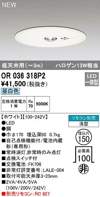 画像1: オーデリック　OR036318P2　非常灯・誘導灯 埋込穴φ150 リモコン別売 LED一体型 昼白色 浅型 低天井用(〜3m) ホワイト (1)