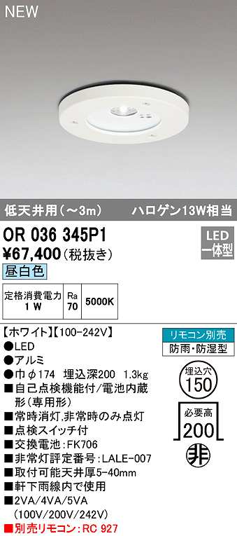 画像1: オーデリック　OR036345P1　非常灯・誘導灯 埋込穴φ150 リモコン別売 LED一体型 昼白色 防雨・防湿型 低天井用(〜3m) ホワイト (1)