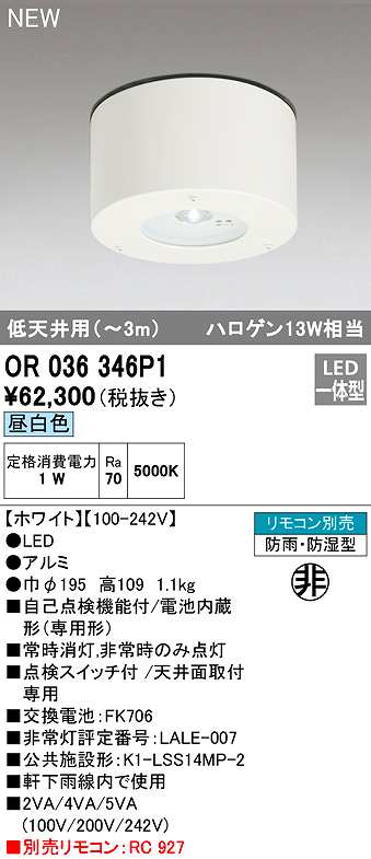 画像1: オーデリック　OR036346P1　非常灯・誘導灯 リモコン別売 LED一体型 昼白色 防雨・防湿型 低天井用(〜3m) ホワイト (1)