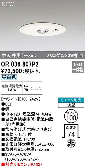 画像1: オーデリック　OR036807P2　非常灯・誘導灯 埋込穴φ100 リモコン別売 LED一体型 昼白色 浅型 中天井用(〜8m) ホワイト (1)