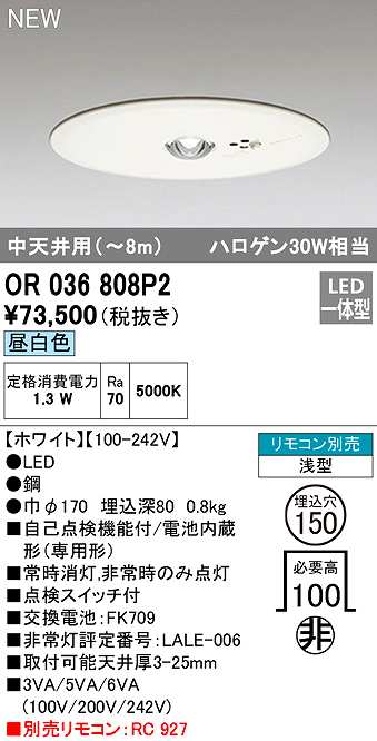 画像1: オーデリック　OR036808P2　非常灯・誘導灯 埋込穴φ150 リモコン別売 LED一体型 昼白色 浅型 中天井用(〜8m) ホワイト (1)