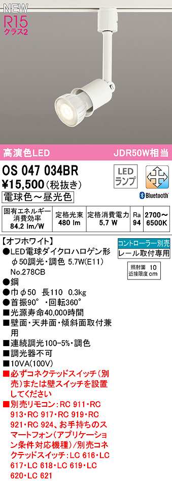 画像1: オーデリック　OS047034BR(ランプ別梱)　スポットライト 調光 調色 Bluetooth コントローラー別売 LEDランプ 電球色〜昼光色 レール取付専用 オフホワイト (1)