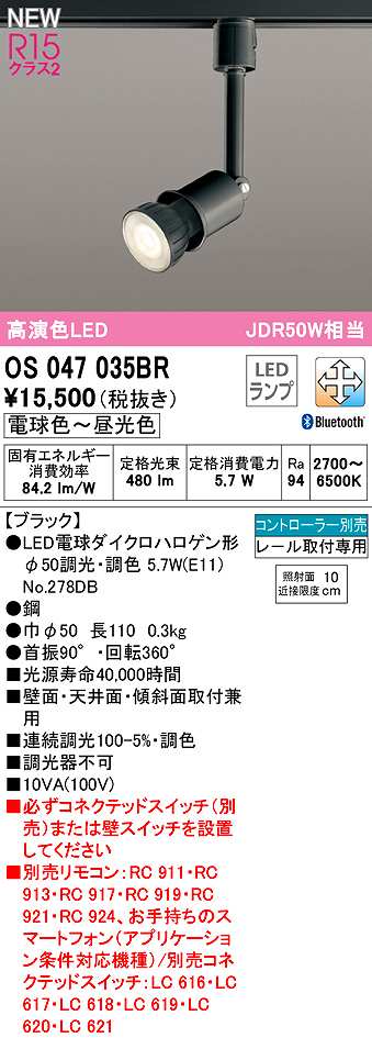 画像1: オーデリック　OS047035BR(ランプ別梱)　スポットライト 調光 調色 Bluetooth コントローラー別売 LEDランプ 電球色〜昼光色 レール取付専用 ブラック (1)