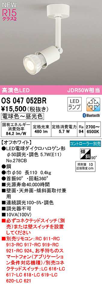 画像1: オーデリック　OS047052BR(ランプ別梱)　スポットライト 調光 調色 Bluetooth コントローラー別売 LEDランプ 電球色〜昼光色 オフホワイト (1)