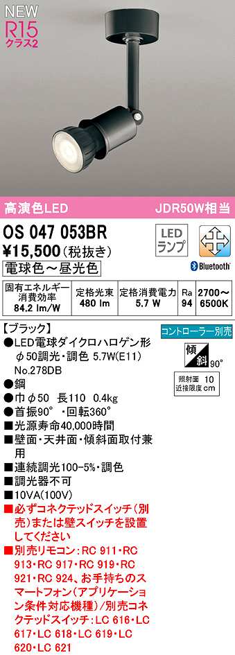 画像1: オーデリック　OS047053BR(ランプ別梱)　スポットライト 調光 調色 Bluetooth コントローラー別売 LEDランプ 電球色〜昼光色 ブラック (1)