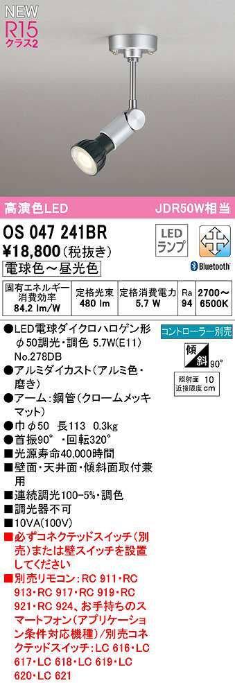 画像1: オーデリック　OS047241BR(ランプ別梱)　スポットライト 調光 調色 Bluetooth コントローラー別売 LEDランプ 電球色〜昼光色 (1)