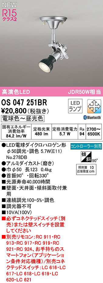 画像1: オーデリック　OS047251BR(ランプ別梱)　スポットライト 調光 調色 Bluetooth コントローラー別売 LEDランプ 電球色〜昼光色 (1)