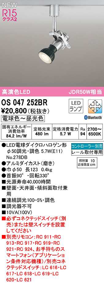 画像1: オーデリック　OS047252BR(ランプ別梱)　スポットライト 調光 調色 Bluetooth コントローラー別売 LEDランプ 電球色〜昼光色 レール取付専用 (1)