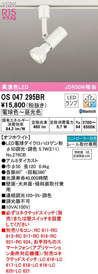 画像1: オーデリック　OS047295BR(ランプ別梱)　スポットライト 調光 調色 Bluetooth コントローラー別売 LEDランプ 電球色〜昼光色 レール取付専用 オフホワイト (1)