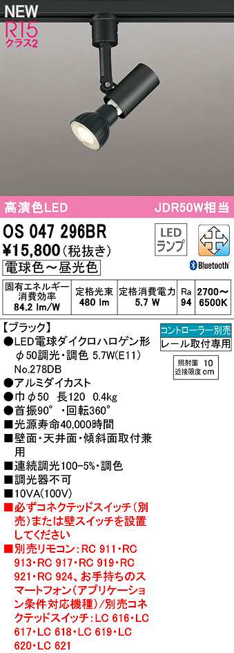 画像1: オーデリック　OS047296BR(ランプ別梱)　スポットライト 調光 調色 Bluetooth コントローラー別売 LEDランプ 電球色〜昼光色 レール取付専用 ブラック (1)