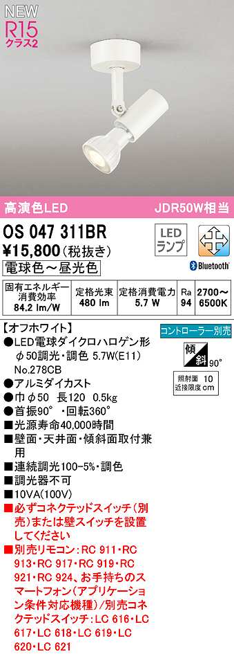 画像1: オーデリック　OS047311BR(ランプ別梱)　スポットライト 調光 調色 Bluetooth コントローラー別売 LEDランプ 電球色〜昼光色 オフホワイト (1)