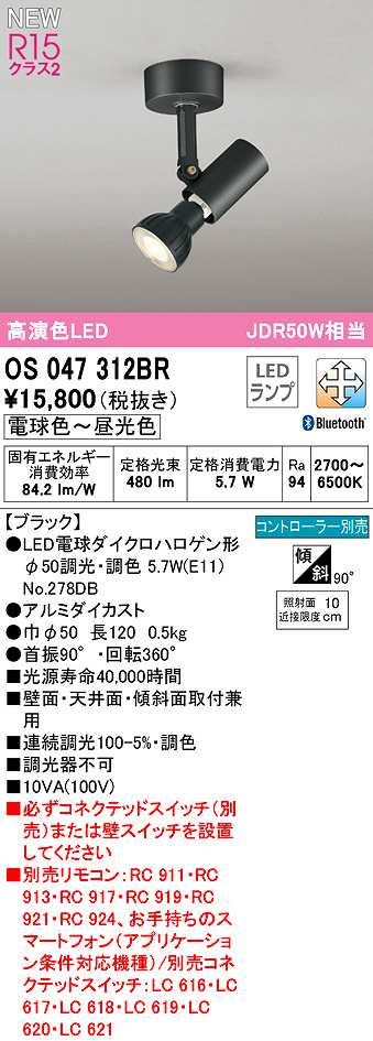 画像1: オーデリック　OS047312BR(ランプ別梱)　スポットライト 調光 調色 Bluetooth コントローラー別売 LEDランプ 電球色〜昼光色 ブラック (1)