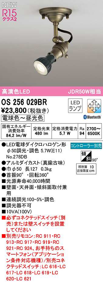 オーデリック OS256029BR(ランプ別梱) スポットライト 調光 調色