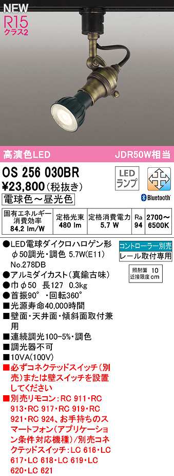 画像1: オーデリック　OS256030BR(ランプ別梱)　スポットライト 調光 調色 Bluetooth コントローラー別売 LEDランプ 電球色〜昼光色 レール取付専用 真鍮古味 (1)