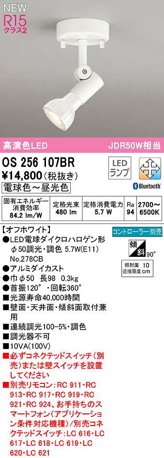 画像1: オーデリック　OS256107BR(ランプ別梱)　スポットライト 調光 調色 Bluetooth コントローラー別売 LEDランプ 電球色〜昼光色 オフホワイト (1)