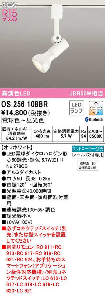 画像1: オーデリック　OS256108BR(ランプ別梱)　スポットライト 調光 調色 Bluetooth コントローラー別売 LEDランプ 電球色〜昼光色 レール取付専用 オフホワイト (1)