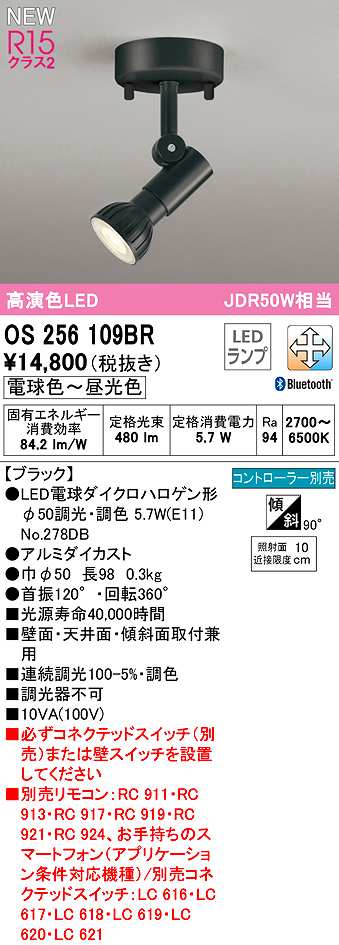 画像1: オーデリック　OS256109BR(ランプ別梱)　スポットライト 調光 調色 Bluetooth コントローラー別売 LEDランプ 電球色〜昼光色 ブラック (1)