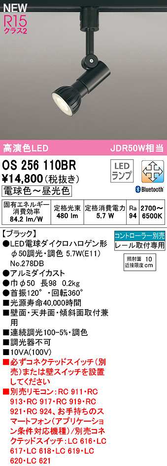 画像1: オーデリック　OS256110BR(ランプ別梱)　スポットライト 調光 調色 Bluetooth コントローラー別売 LEDランプ 電球色〜昼光色 レール取付専用 ブラック (1)