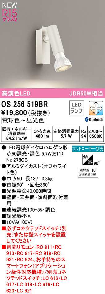 画像1: オーデリック　OS256519BR(ランプ別梱)　スポットライト 調光 調色 Bluetooth コントローラー別売 LEDランプ 電球色〜昼光色 オフホワイト (1)