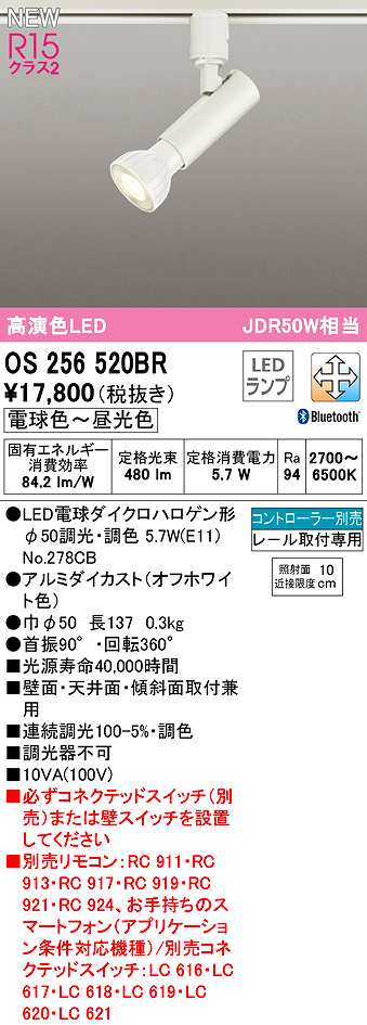 画像1: オーデリック　OS256520BR(ランプ別梱)　スポットライト 調光 調色 Bluetooth コントローラー別売 LEDランプ 電球色〜昼光色 レール取付専用 オフホワイト (1)