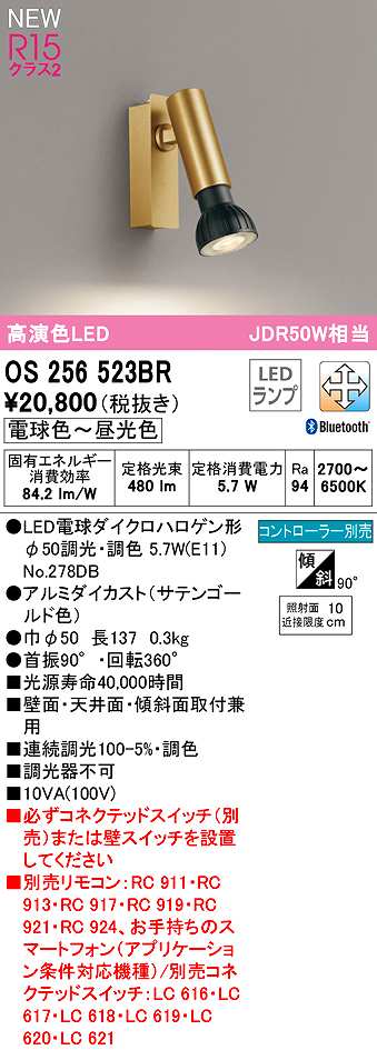 画像1: オーデリック　OS256523BR(ランプ別梱)　スポットライト 調光 調色 Bluetooth コントローラー別売 LEDランプ 電球色〜昼光色 サテンゴールド (1)