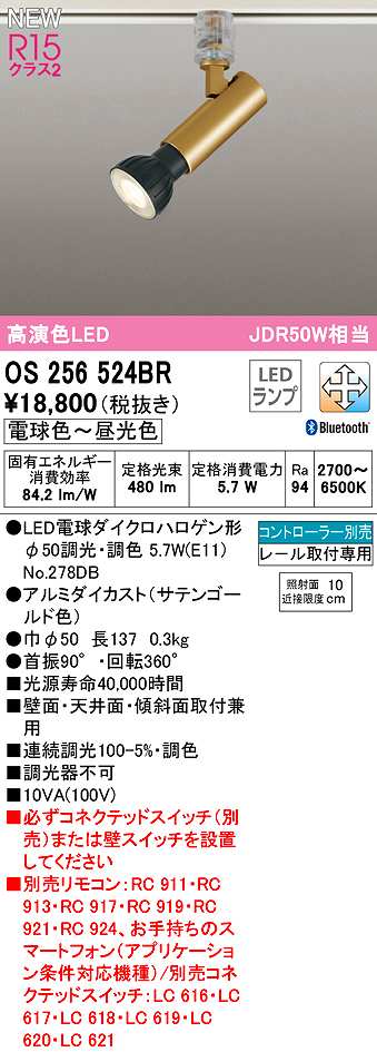 画像1: オーデリック　OS256524BR(ランプ別梱)　スポットライト 調光 調色 Bluetooth コントローラー別売 LEDランプ 電球色〜昼光色 レール取付専用 サテンゴールド (1)