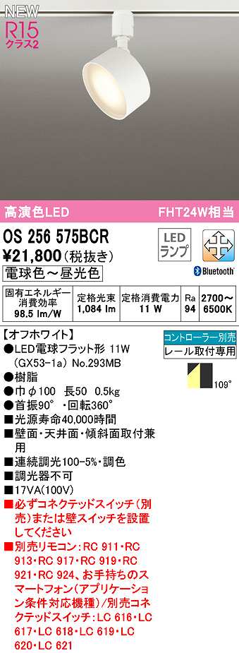 オーデリック OS256575BCR(ランプ別梱) スポットライト 調光 調色