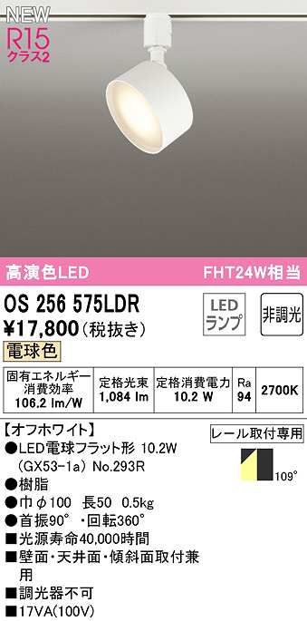 画像1: オーデリック　OS256575LDR(ランプ別梱)　スポットライト 非調光 LEDランプ 電球色 レール取付専用 オフホワイト (1)