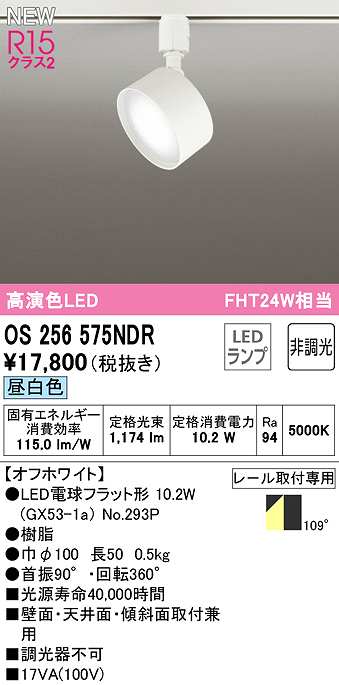 画像1: オーデリック　OS256575NDR(ランプ別梱)　スポットライト 非調光 LEDランプ 昼白色 レール取付専用 オフホワイト (1)