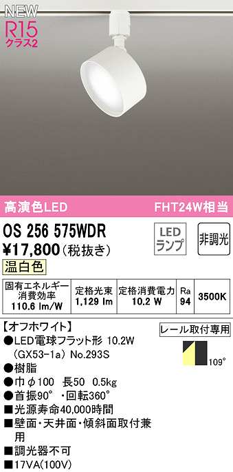 画像1: オーデリック　OS256575WDR(ランプ別梱)　スポットライト 非調光 LEDランプ 温白色 レール取付専用 オフホワイト (1)