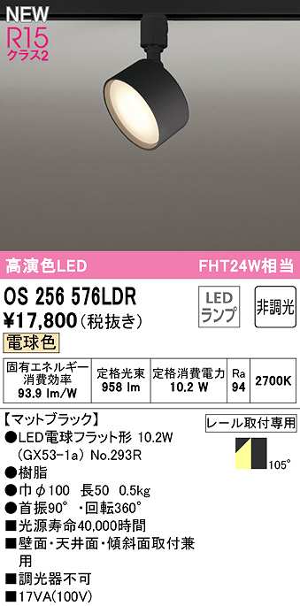 画像1: オーデリック　OS256576LDR(ランプ別梱)　スポットライト 非調光 LEDランプ 電球色 レール取付専用 マットブラック (1)