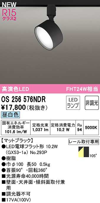 画像1: オーデリック　OS256576NDR(ランプ別梱)　スポットライト 非調光 LEDランプ 昼白色 レール取付専用 マットブラック (1)