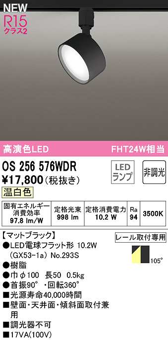 画像1: オーデリック　OS256576WDR(ランプ別梱)　スポットライト 非調光 LEDランプ 温白色 レール取付専用 マットブラック (1)