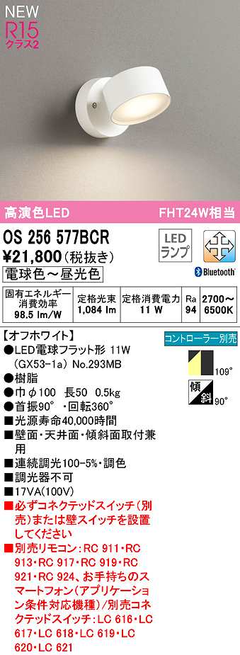 画像1: オーデリック　OS256577BCR(ランプ別梱)　スポットライト 調光 調色 Bluetooth コントローラー別売 LEDランプ 電球色〜昼光色 オフホワイト (1)