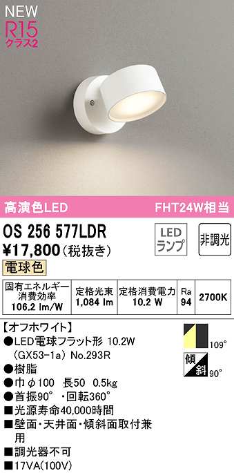 画像1: オーデリック　OS256577LDR(ランプ別梱)　スポットライト 非調光 LEDランプ 電球色 オフホワイト (1)