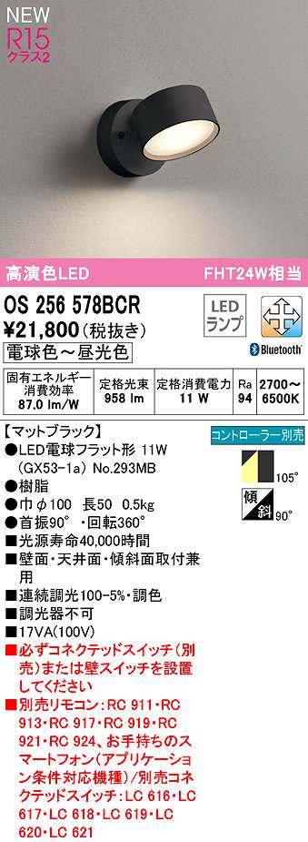 画像1: オーデリック　OS256578BCR(ランプ別梱)　スポットライト 調光 調色 Bluetooth コントローラー別売 LEDランプ 電球色〜昼光色 マットブラック (1)