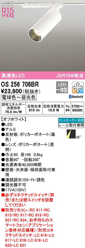 画像1: オーデリック　OS256706BR　スポットライト 調光 調色 Bluetooth コントローラー別売 LED一体型 電球色〜昼光色 レール取付専用 オフホワイト (1)