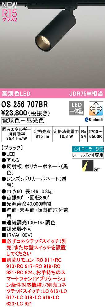 画像1: オーデリック　OS256707BR　スポットライト 調光 調色 Bluetooth コントローラー別売 LED一体型 電球色〜昼光色 レール取付専用 ブラック (1)