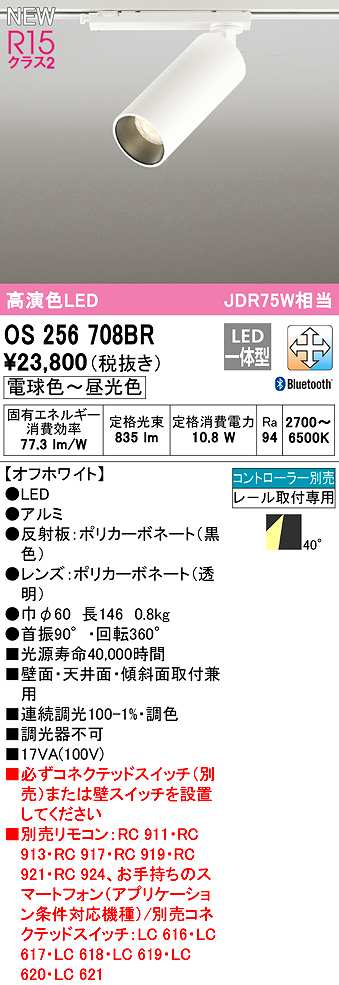 オーデリック OS256708BR スポットライト 調光 調色 Bluetooth