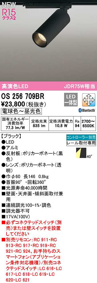 画像1: オーデリック　OS256709BR　スポットライト 調光 調色 Bluetooth コントローラー別売 LED一体型 電球色〜昼光色 レール取付専用 ブラック (1)